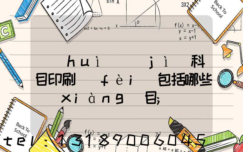 會(huì)計(jì)科目印刷費(fèi)包括哪些項(xiàng)目