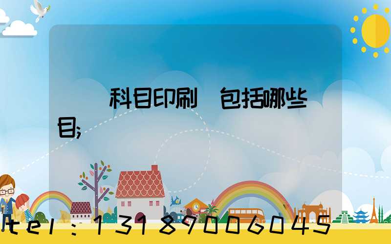 會計科目印刷費包括哪些項目