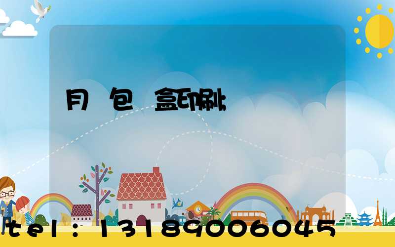 月餅包裝盒印刷