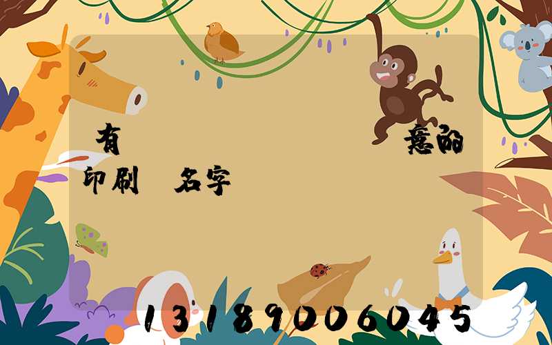 有創(chuàng)意的印刷廠名字