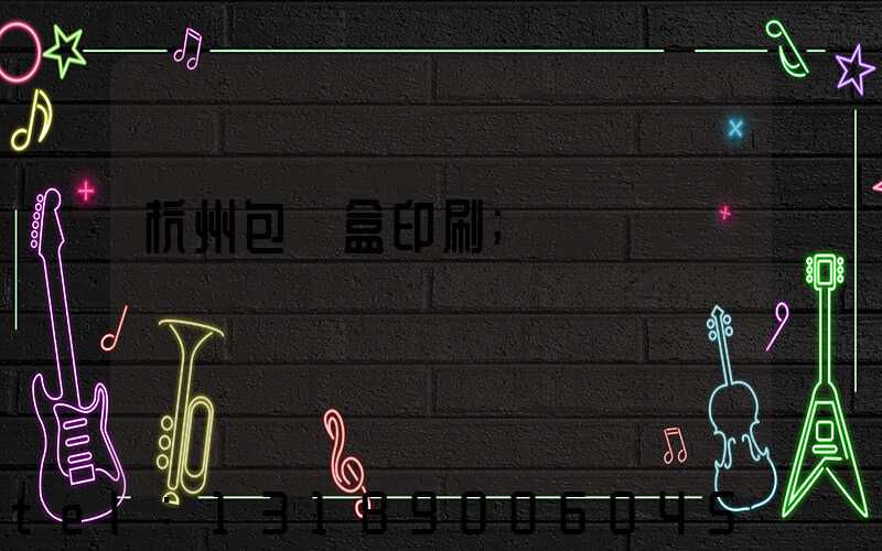 杭州包裝盒印刷