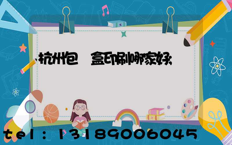 杭州包裝盒印刷哪家好