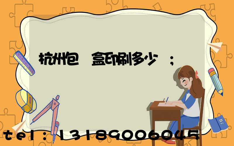 杭州包裝盒印刷多少錢