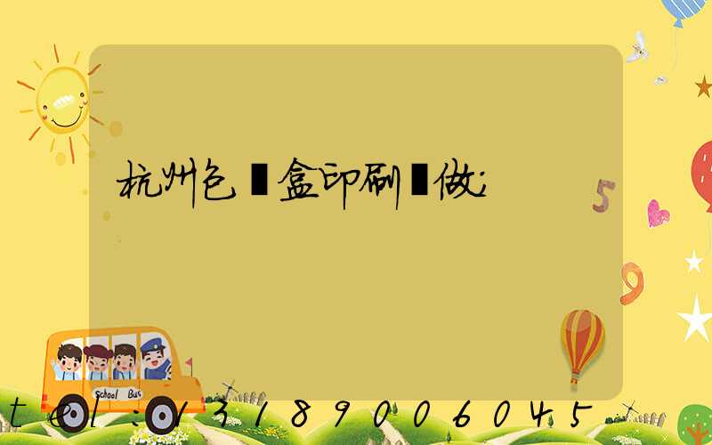 杭州包裝盒印刷訂做