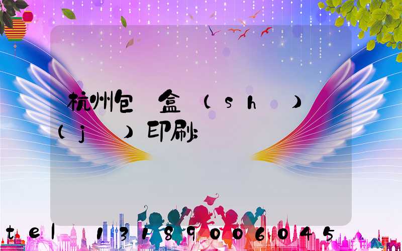 杭州包裝盒設(shè)計(jì)印刷