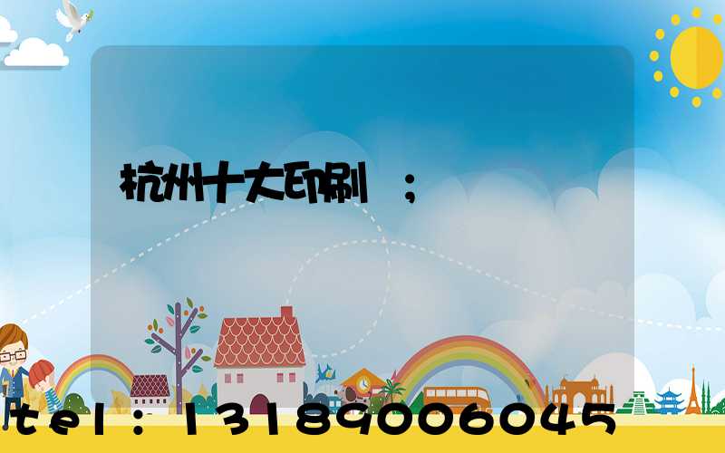 杭州十大印刷廠