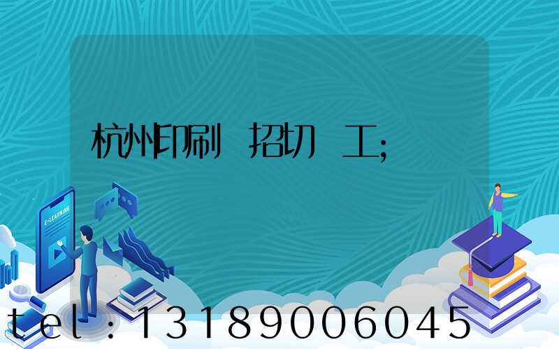 杭州印刷廠招切紙工