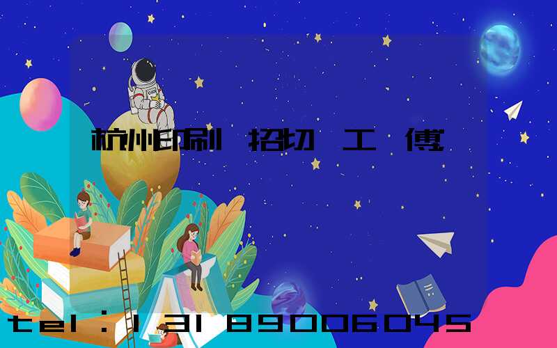 杭州印刷廠招切紙工師傅