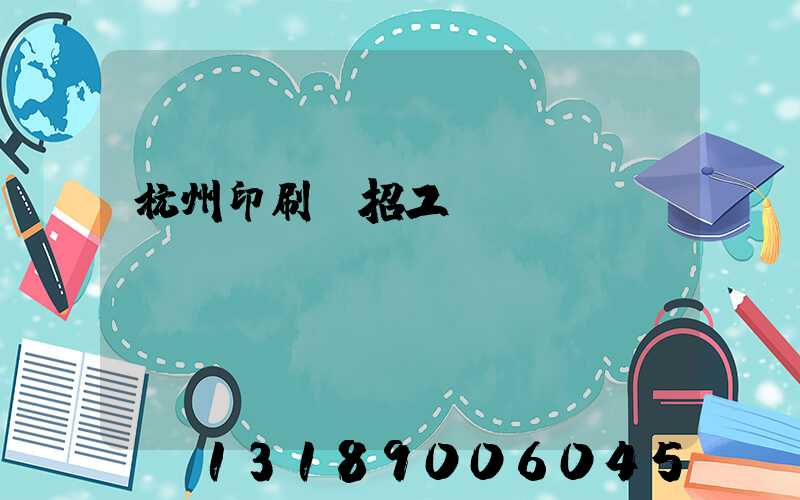 杭州印刷廠招工
