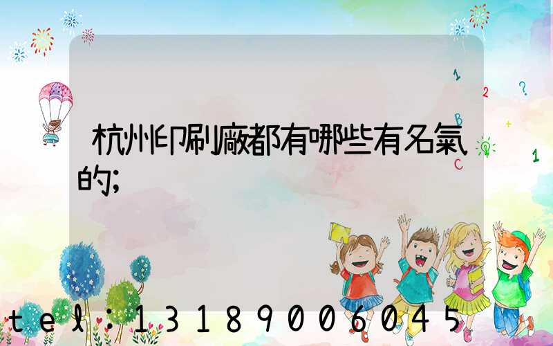 杭州印刷廠都有哪些有名氣的
