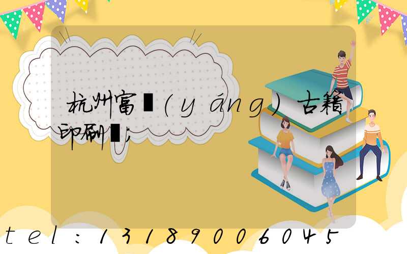 杭州富陽(yáng)古籍印刷廠