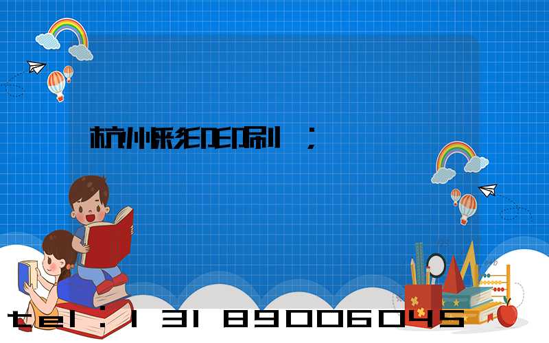 杭州彩印印刷廠