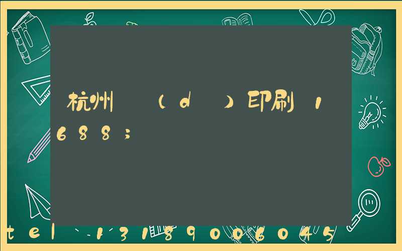 杭州榮達(dá)印刷廠1688