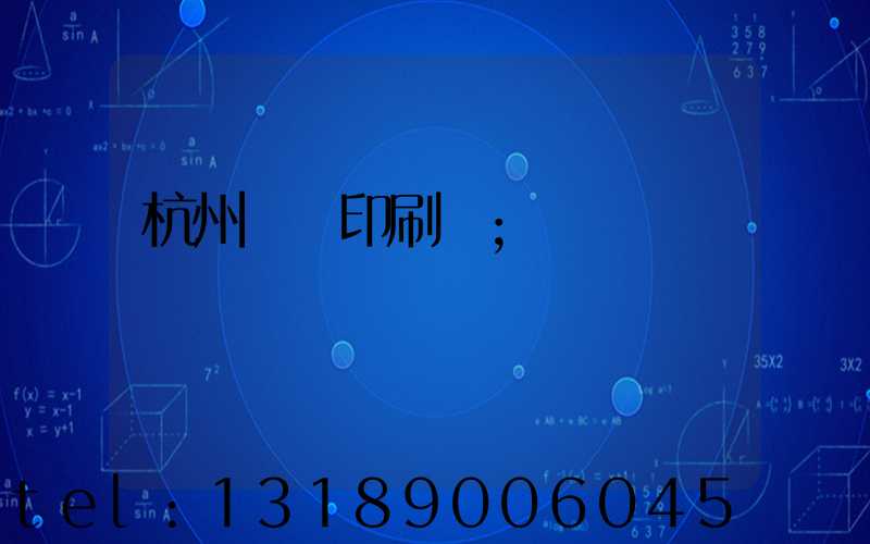 杭州榮達印刷廠