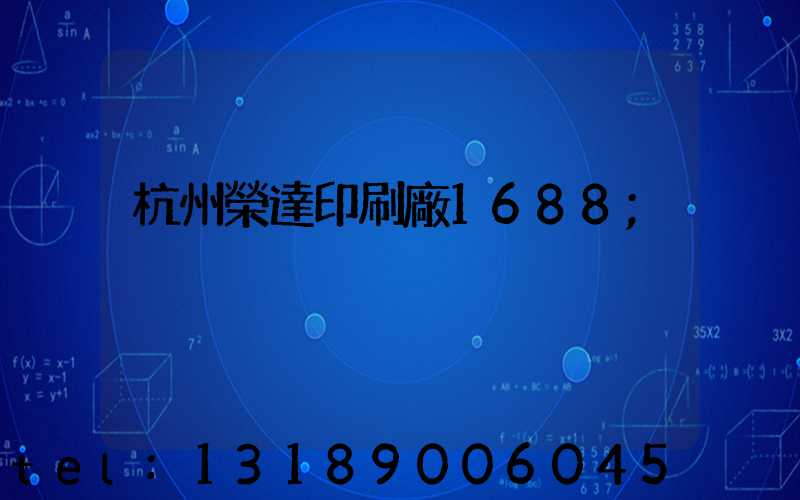 杭州榮達印刷廠1688
