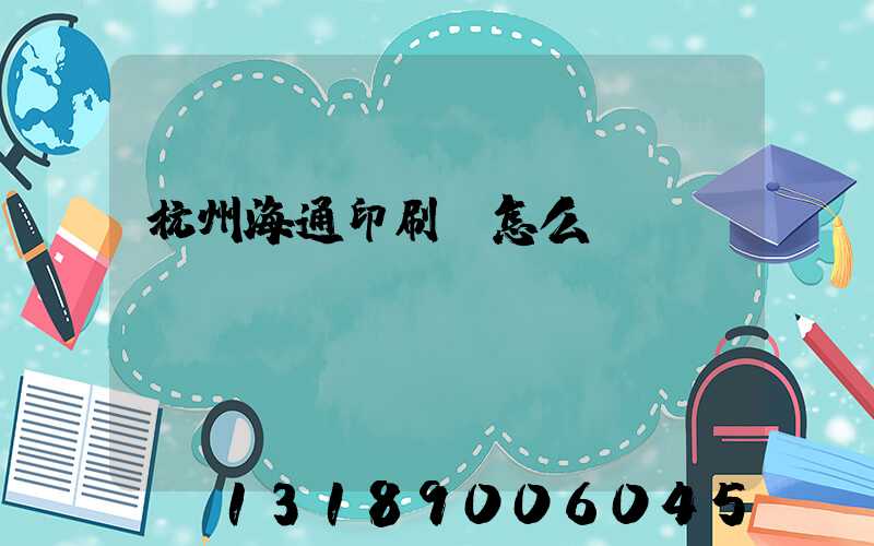 杭州海通印刷廠怎么樣