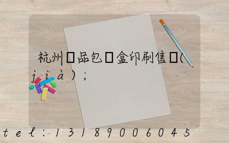 杭州禮品包裝盒印刷售價(jià)