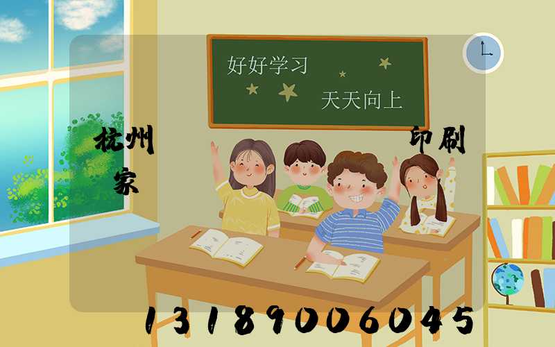 杭州絲網(wǎng)印刷廠家