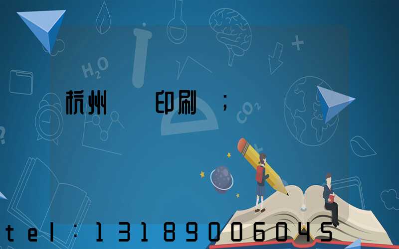 杭州絲網印刷廠