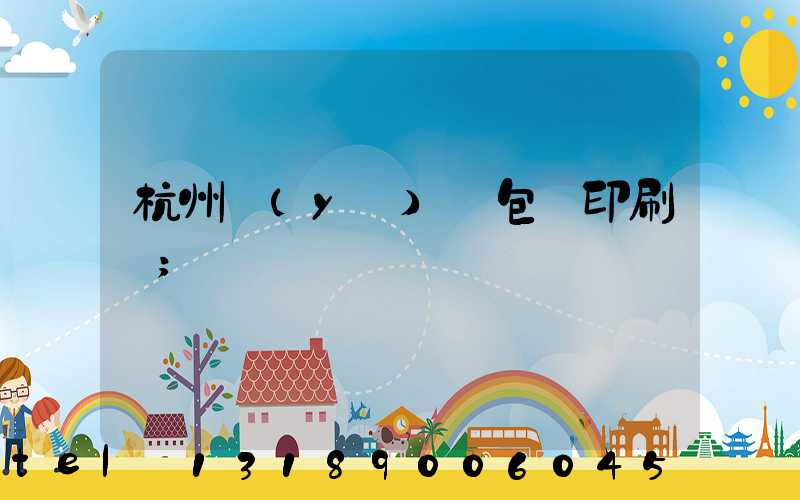 杭州醫(yī)藥包裝印刷廠