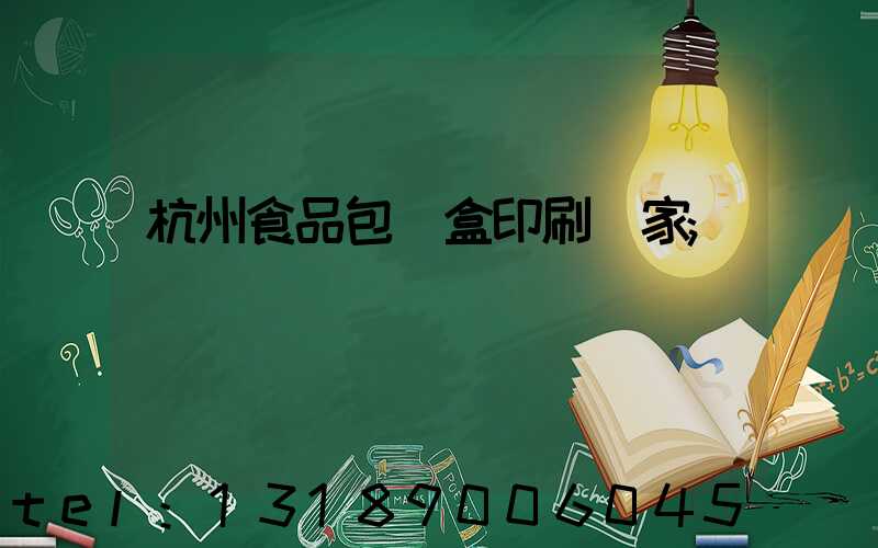 杭州食品包裝盒印刷廠家