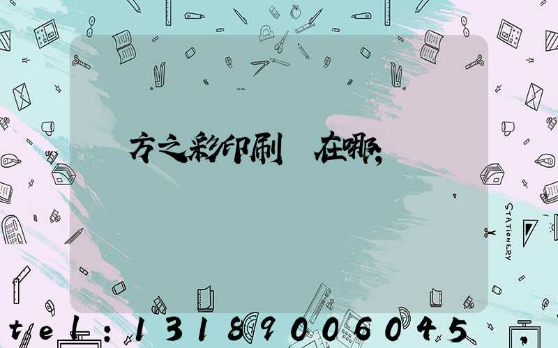 東方之彩印刷廠在哪