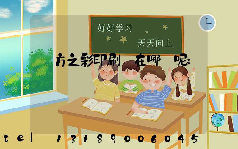 東方之彩印刷廠在哪塊呢