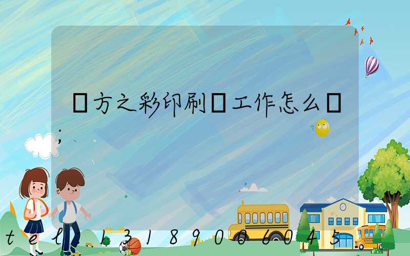 東方之彩印刷廠工作怎么樣