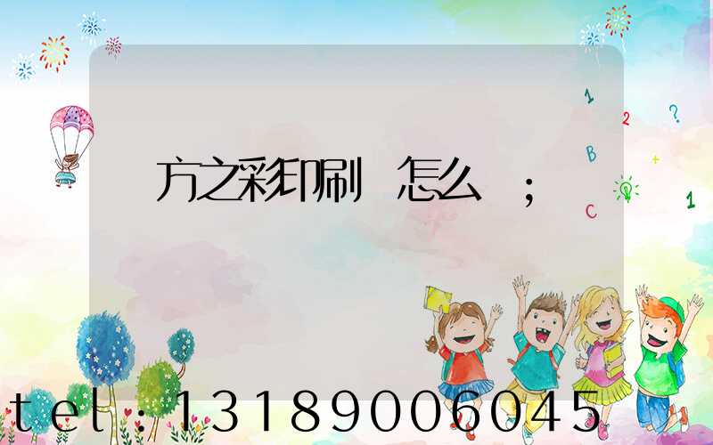 東方之彩印刷廠怎么樣