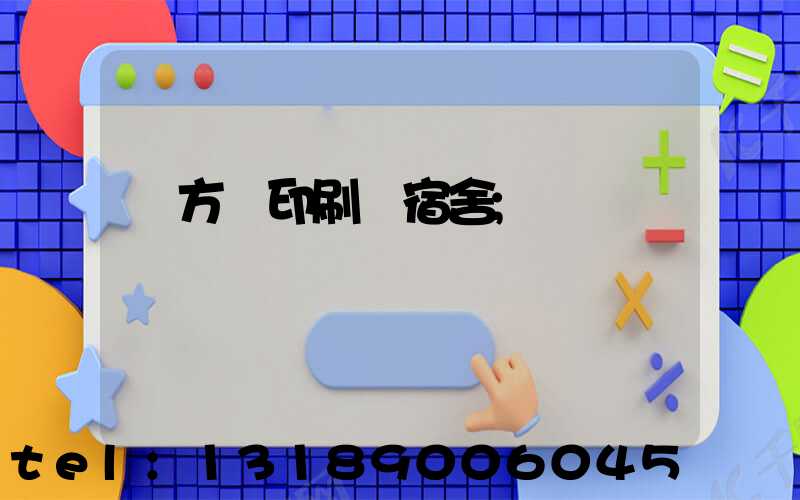 東方紅印刷廠宿舍