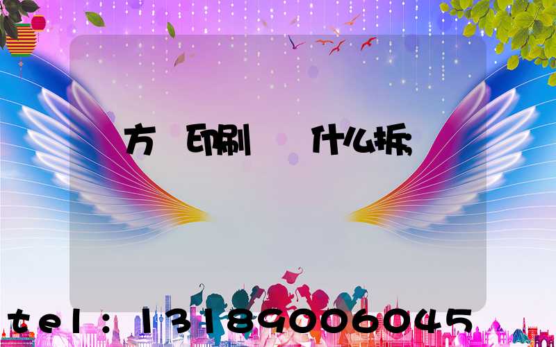 東方紅印刷廠為什么拆