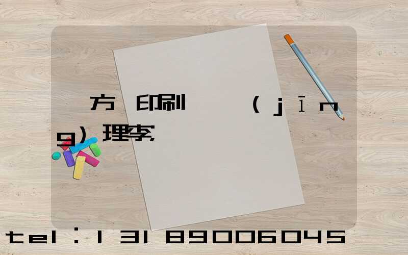 東方紅印刷廠總經(jīng)理李