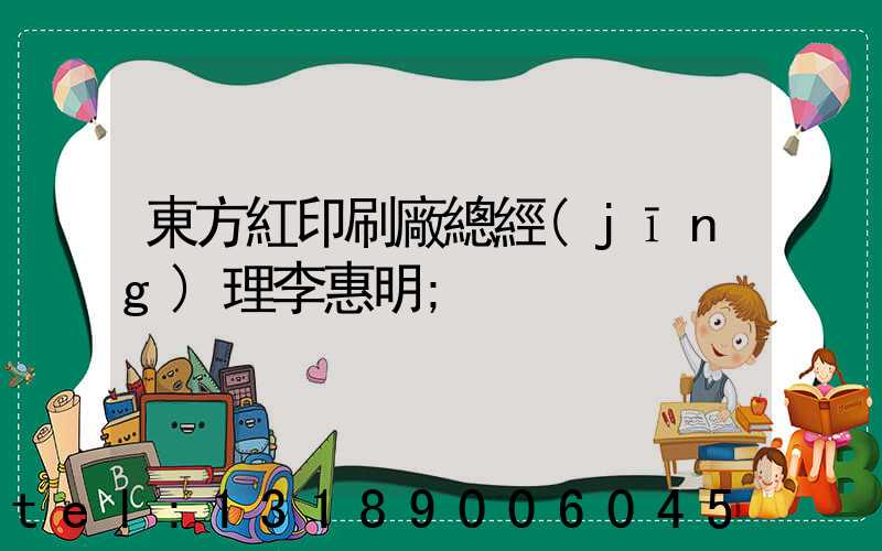 東方紅印刷廠總經(jīng)理李惠明