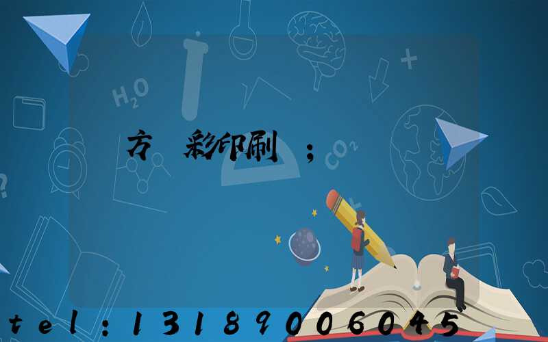 東方麗彩印刷廠