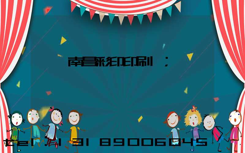 東莞南昌彩印印刷廠