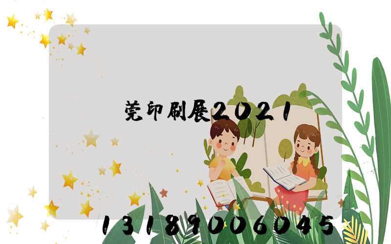 東莞印刷展2021