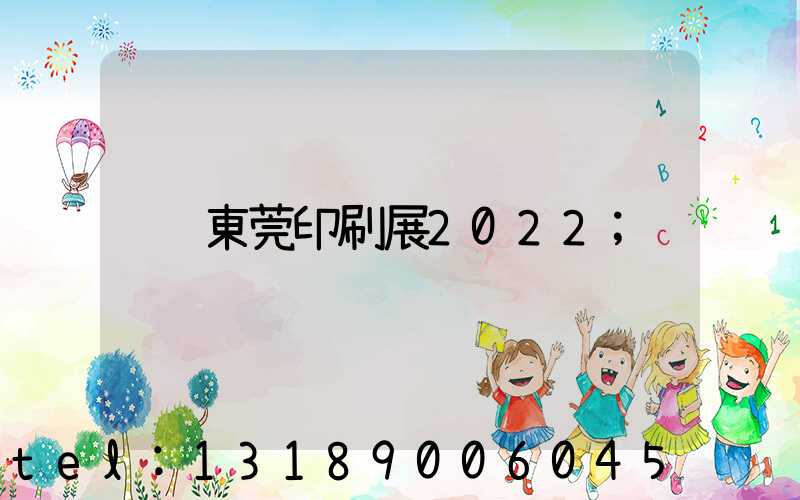 東莞印刷展2022
