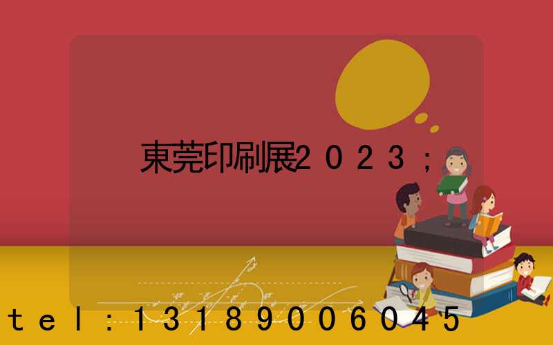 東莞印刷展2023