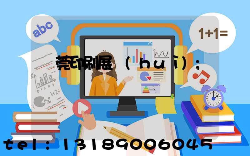 東莞印刷展會(huì)