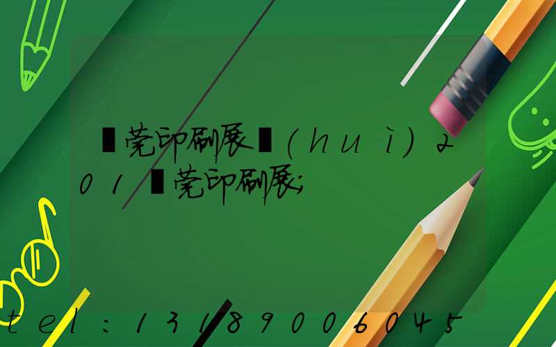 東莞印刷展會(huì)201東莞印刷展