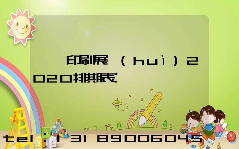 東莞印刷展會(huì)2020排期表