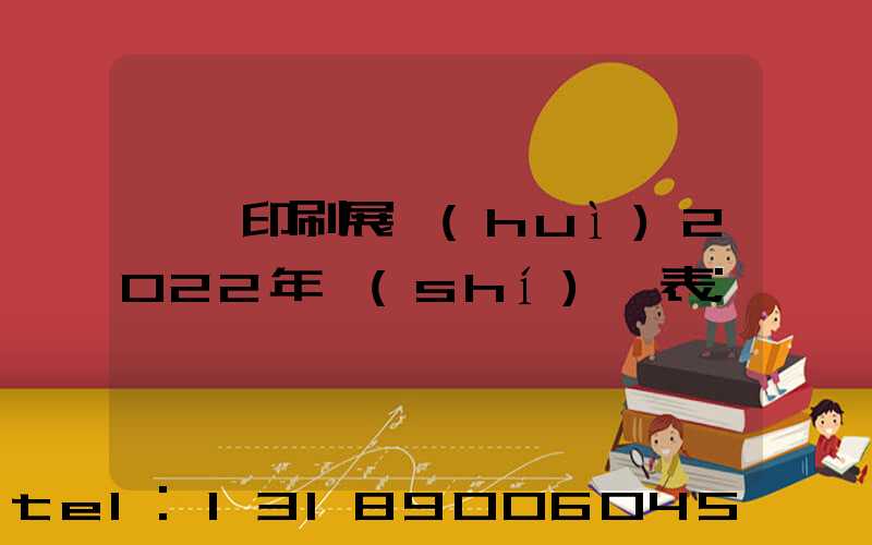 東莞印刷展會(huì)2022年時(shí)間表