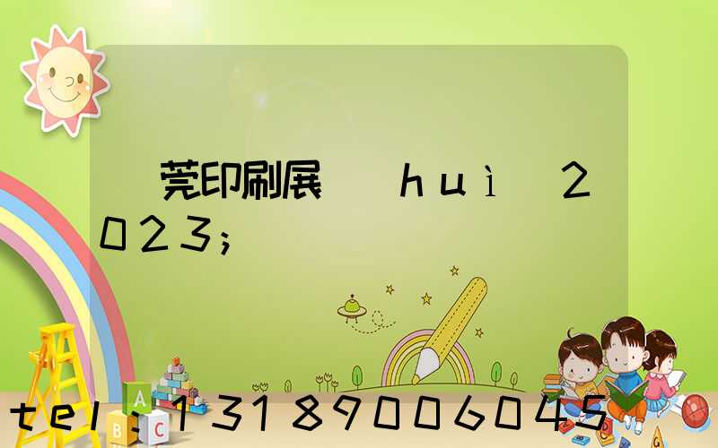 東莞印刷展會(huì)2023