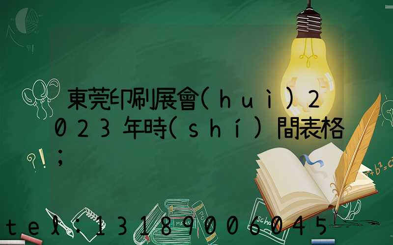 東莞印刷展會(huì)2023年時(shí)間表格