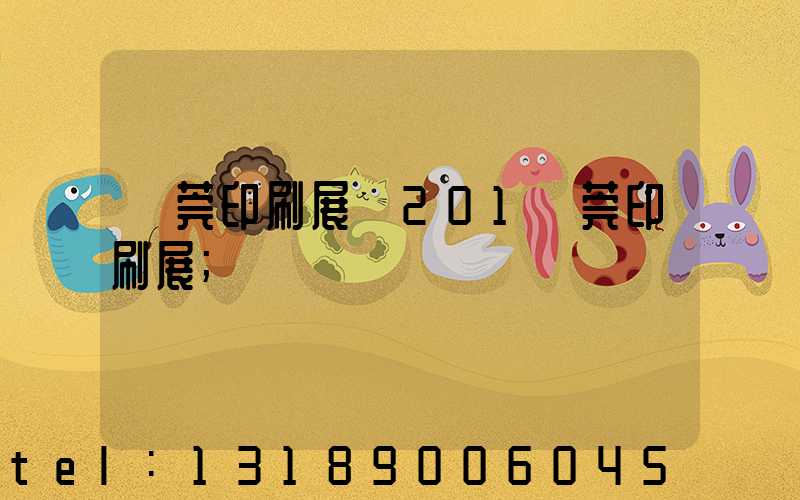東莞印刷展會201東莞印刷展
