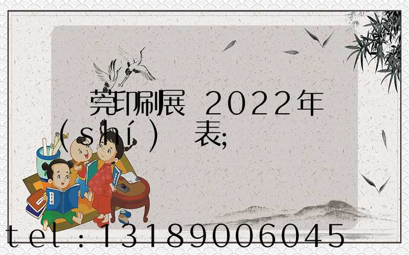 東莞印刷展會2022年時(shí)間表