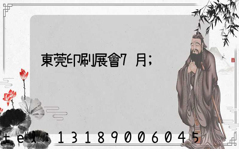 東莞印刷展會7月