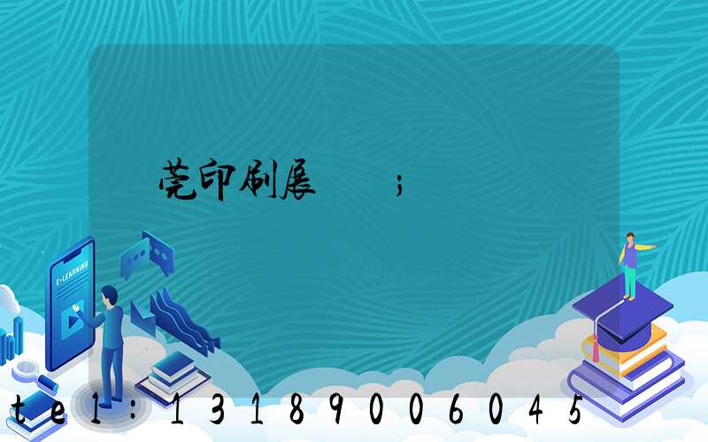 東莞印刷展覽會