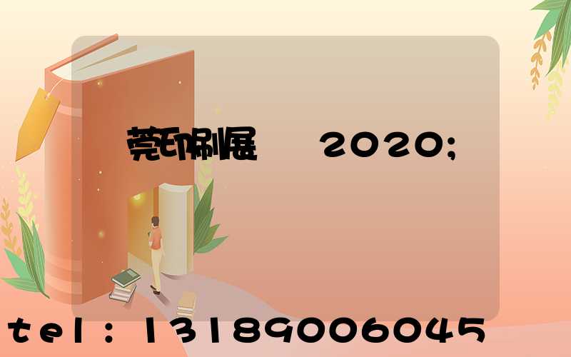 東莞印刷展覽會2020