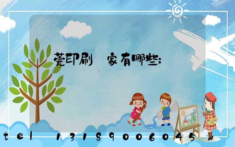 東莞印刷廠家有哪些